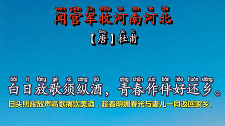 [图]《闻官军收河南河北》小学语文六年级下册古诗词背诵篇目带拼音