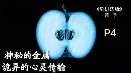 [图]危机边缘第一季第4集:神秘的金属 诡异的心灵传输