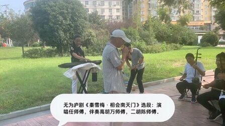 [图]皖江庐剧《秦雪梅·商林患病》选段:无为市北门公园市民戏曲文艺