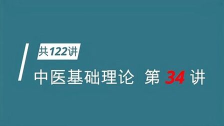 [图]中医自学入门视频第34讲:藏象之心系统(盗汗和汗怎么区分)