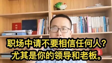 [图]职场中请不要相信任何人!尤其是你的领导和老板。原因在这里?