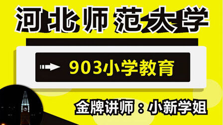 [图]河北师范大学考研河北师范大学小学教育903课程与教学论复习规划