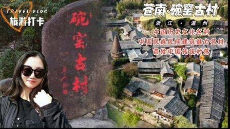 [图]温州小众景点|藏在苍南深山里的600年碗窑古村落