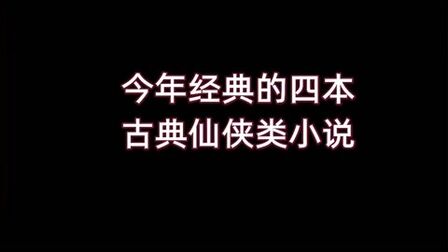 [图]今年经典的四本古典仙侠类小说