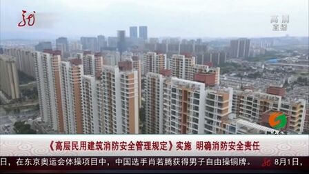 [图]《高层民用建筑消防安全管理规定》实施 明确消防安全责任