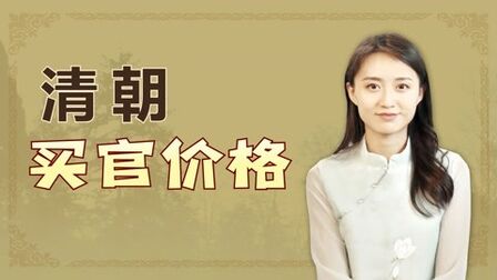 [图]古代买官卖官多疯狂?大小官职明码标价,你能做什么官呢?