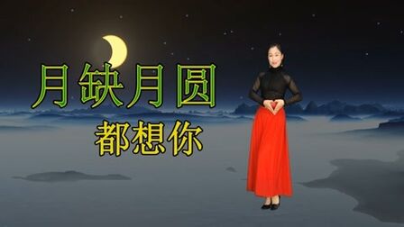 [图]情歌对唱《月圆月缺都想你》无论酸甜苦辣,让我们都在一起