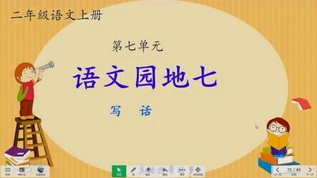 [图]二年级语文上册《语文园地七》第二课时写话,小老鼠遇见了什么