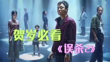 [图]贺岁必看!电影《误杀2》口碑炸裂,肖央的影帝级演技