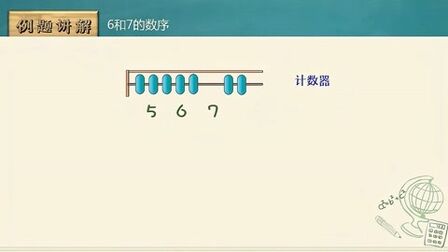 [图]小学数学一年级上册5单元 6和7的认识