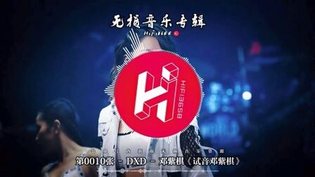 [图]精选好歌《试音邓紫棋》18经典佳作,每一首都是天籁之音,棒极了