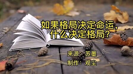 [图]美文欣赏《如果格局决定命运,什么决定格局?》格局决定一生