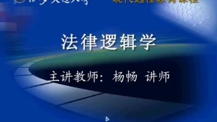 [图]法律逻辑学 视频教程 杨畅 西安交通大学