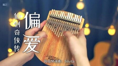 [图]【卡林巴琴】《仙剑奇侠传三》插曲《偏爱》拇指琴回忆杀