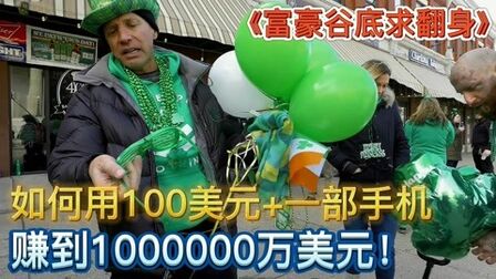 [图]亿万富翁竟在街头摆摊,挑战用100美元赚到1000000美元!