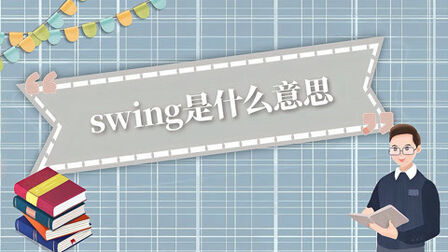 [图]swing是什么意思?