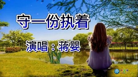 [图]蒋婴《守一份执着》我不想从你世界路过,只愿做你一生的红颜