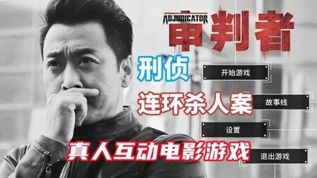 [图]03期《审判者》真人互动电影游戏 悬疑刑侦连环杀人案