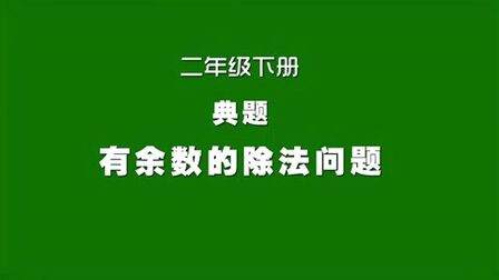 [图]人教版小学数学同步精讲课程,二年级下册典题,有余数的除法问题