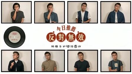 [图]周末推荐,《反对无效》粤语歌曲新歌声,表演方式独特,阿卡贝拉