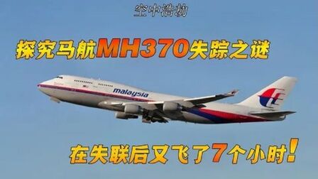 [图]永远的痛!6年前,马航MH370究竟发生了什么,纪录片《空中浩劫》