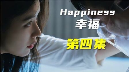 [图]Happiness毒楼:人心惶惶的小区里,开始沦陷(没看点 直接过)