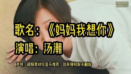 [图]汤潮一首《妈妈我想你》,唱哭了多少父母,想念妈妈,经典好听音乐