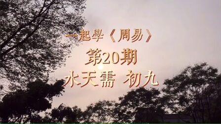 [图]一起学《周易》64卦第20期,不轻易冒进,“水天需”初九详解