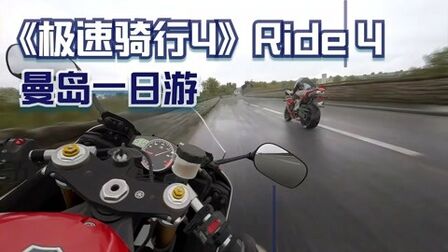 [图]《极速骑行4》Ride 4 曼岛惊险超车场面,骑机车紧张到怀孕的感觉