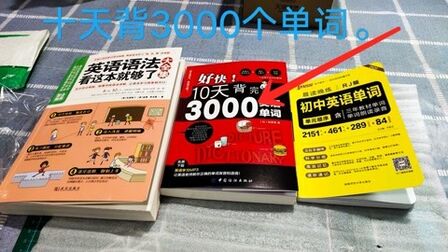 [图]开箱背单词书本,说看完这本书10天可以背完3000个单词,真的吗?