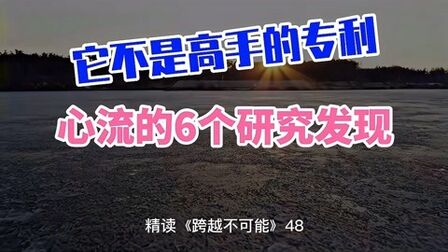 [图]精读《跨越不可能》48:六个研究发现,让普通人可利用心流去成功