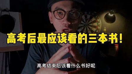 [图]高考后最应该看的三本书,没有之一!赶紧推荐给你身边的考生