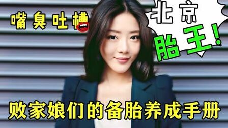 [图]嘴臭吐槽,败家女婊的备胎修炼指南《北京女子图鉴之失恋直播》