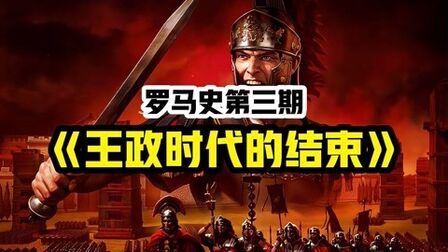 [图]罗马人为什么最终放弃了君主专制,在两千年前选择了共和制?