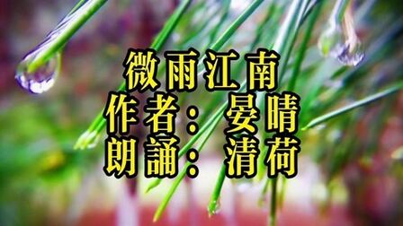 [图]清荷朗诵|微雨中的江南,是一阙唐诗宋词,是一帧淡墨山水画