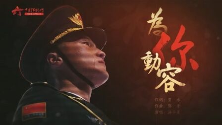 [图]MV《为你动容》:新时代英雄赞歌令人动容