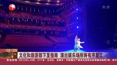 [图]文化和旅游部下发指南 演出娱乐场所将有序复工