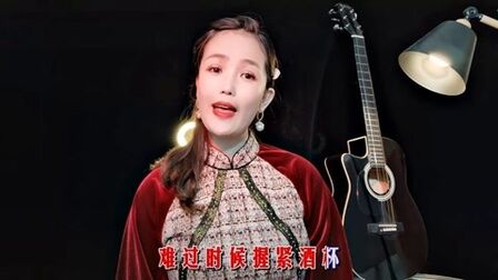 [图]一首热门歌曲《饮一杯》,饮一杯苦酒不醉不归,爱在午夜梦回!