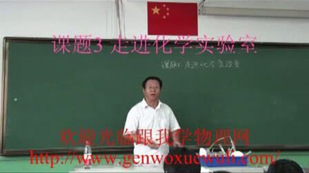 [图]课题3 走进化学实验室