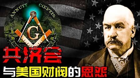 [图]千亿资产的美国财团都不放在眼里,共济会与摩根家族的“斗争”史