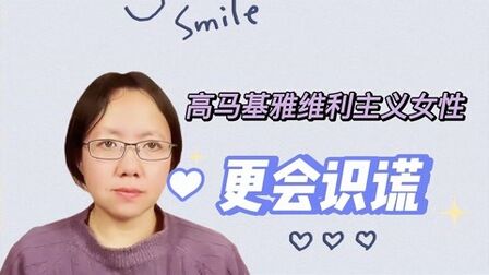 [图]男人越自恋,越不能识别谎言|女人越马基雅维利主义,越能识谎