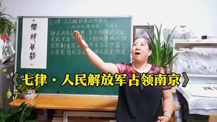 [图]毛主席诗词背诵:《七律·人民解放军占领南京》