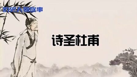 [图]历史人物:诗圣杜甫的一生