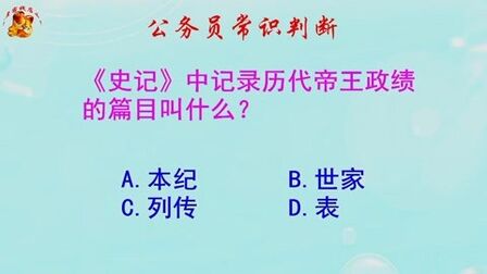 [图]公务员常识判断,本纪在《史记》中是记录什么的篇目?难倒了考生