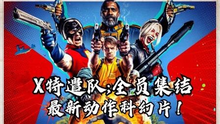 [图]解说华纳新作《X特遣队:全员集结》好看到爆炸的动作科幻片!