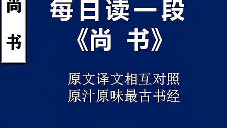 [图]《尚书》大禹谟第6段