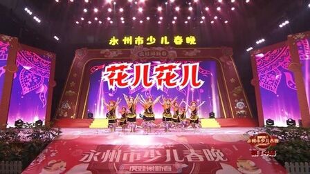 [图]2022少儿春晚第14场14《花儿花儿》