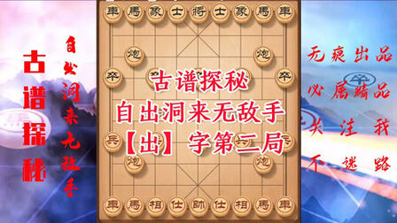 [图]无痕精讲古谱《自出洞来无敌手》,象棋基本功,棋力提高必学课程