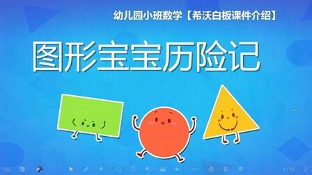 [图]幼儿园小班数学《图形宝宝历险记》希沃白板课件演示及制作指导