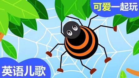 [图](可爱一起玩)宝宝英语儿歌:小蜘蛛儿歌(The Itsy bitsy Spider)